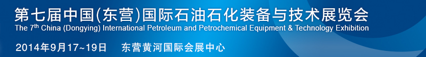 2014第七屆中國(guó)（東營(yíng)）國(guó)際石油石化裝備與技術(shù)展覽會(huì)