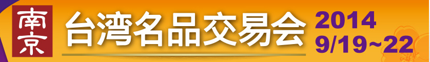 2014第六屆南京臺灣名品交易會