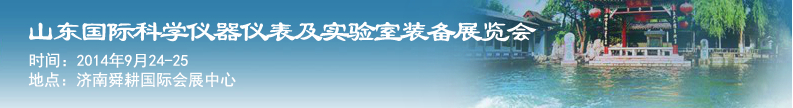 2014第十一屆山東國(guó)際科學(xué)儀器儀表及實(shí)驗(yàn)室裝備展覽會(huì)暨學(xué)術(shù)交流大會(huì)