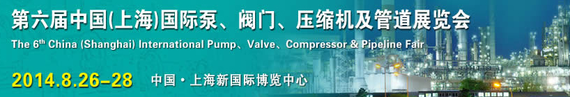 2014第六屆中國(guó)（上海）國(guó)際泵、閥門、壓縮機(jī)及管道展覽會(huì)