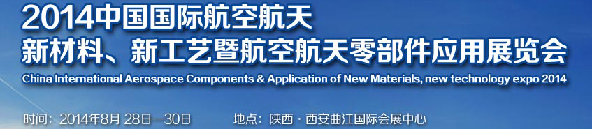 2014中國(guó)國(guó)際航空航天新材料、新工藝暨航空航天零部件應(yīng)用展覽會(huì)