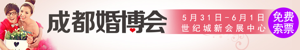 2014成都婚博覽會(huì)