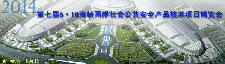 2014第七屆福建海峽社會公共安全項目產(chǎn)品博覽會