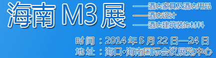 2014海南酒店家具及酒店用品、酒店設計、酒店建筑裝飾材料展覽會