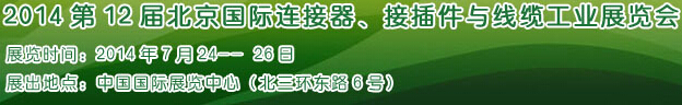 2014第12屆北京國(guó)際連接器、接插件與線纜工業(yè)展覽會(huì)