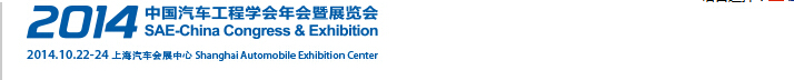 2014中國汽車工程學(xué)會(huì)年會(huì)暨展覽會(huì)