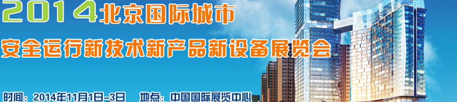 2014北京國際城市安全運(yùn)行新技術(shù)、新產(chǎn)品、新設(shè)備展覽會(huì)