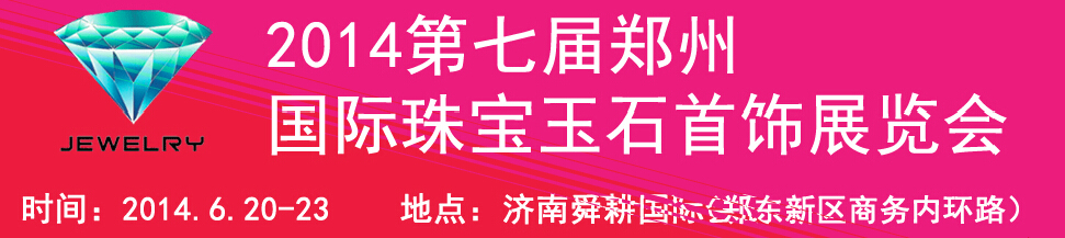 2014第十七屆中國（濟(jì)南）國際珠寶首飾展覽會(huì)