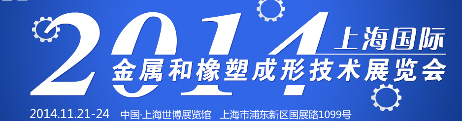 2014上海國際金屬和橡塑成形技術(shù)展