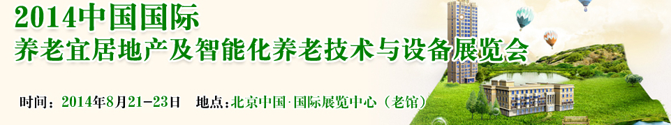 2014中國國際養(yǎng)老宜居地產(chǎn)及智能化養(yǎng)老技術(shù)與設(shè)備展覽會(huì)