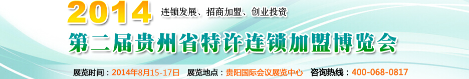 2014第二屆貴州省特許連鎖加盟博覽會(huì)