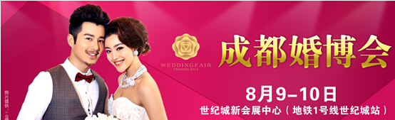 2014夏季成都婚博覽會