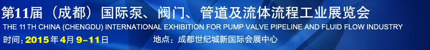 2015第十一屆中國成都國際泵閥、管道及流體流程工業(yè)展覽會