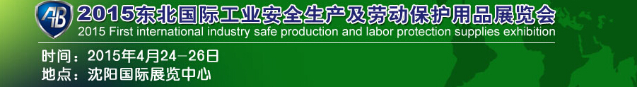 2015東北國際工業(yè)安全生產及勞動保護用品展覽會