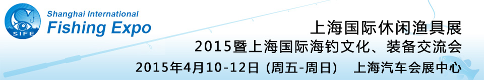 2015上海國(guó)際休閑漁具展暨上海國(guó)際海釣文化、裝備交流會(huì)