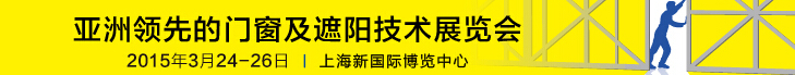 2015中國上海國際遮陽技術(shù)與建筑節(jié)能展覽會<br>中國上海國際門及門禁技術(shù)展覽會