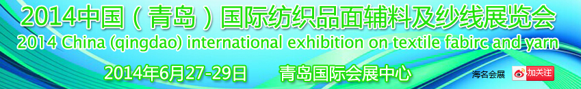 2014中國(guó)（青島）國(guó)際紡織品面輔料及紗線(xiàn)展覽會(huì)