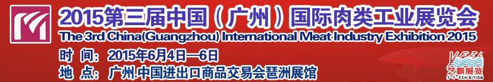 2015第三屆中國(guó)（廣州）國(guó)際肉類(lèi)工業(yè)展覽中國(guó)國(guó)際肉類(lèi)工業(yè)展覽會(huì)