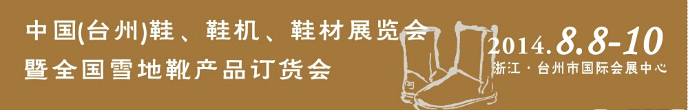 2014中國（臺州）鞋、鞋機(jī)、鞋材展覽會