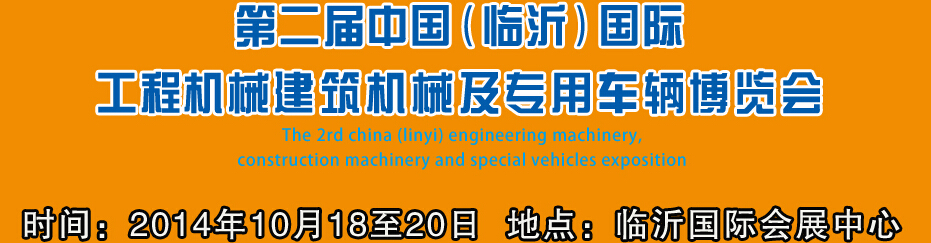 2014第二屆中國（臨沂）國際工程機(jī)械、建筑機(jī)械 及專用車輛博覽會