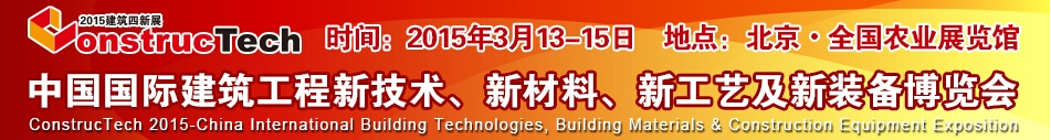 2015中國(guó)（北京）國(guó)際建筑工程新技術(shù)、新工藝、新材料產(chǎn)品及新裝備博覽會(huì)