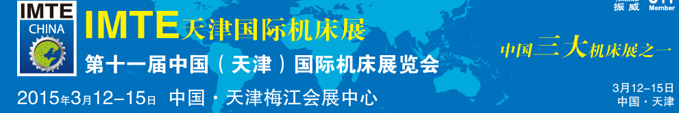 2015第十一屆中國(guó)(天津)國(guó)際機(jī)床展覽會(huì)天津機(jī)床展覽會(huì)