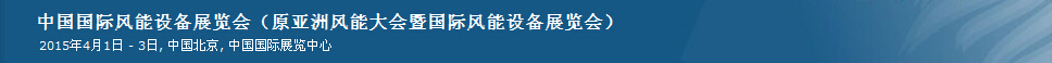 2015第十二屆中國國際風(fēng)能設(shè)備展覽會(huì)