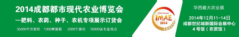 2014成都都市現(xiàn)代農(nóng)業(yè)博覽會(huì)暨肥料、農(nóng)藥、種子農(nóng)機(jī)專項(xiàng)展示訂貨會(huì)