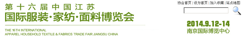 2014第十六屆江蘇國(guó)際服裝、家紡、面料博覽會(huì)