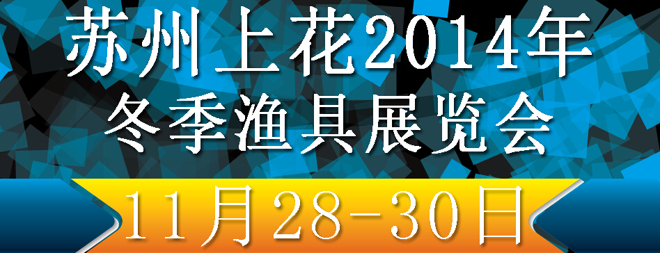 2014（蘇州）上花冬季漁具展