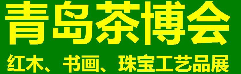 2014第三屆青島（城陽(yáng)）茶博覽會(huì)暨紅木家具、書(shū)畫(huà)、珠寶工藝品展