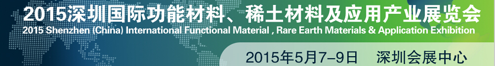 2015深圳國際功能材料、稀土材料及應(yīng)用產(chǎn)業(yè)展覽會