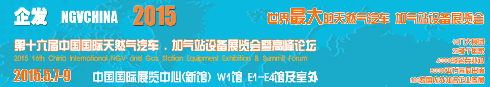 2015第十六屆中國國際天然氣汽車、加氣站設備展覽會暨高峰論壇