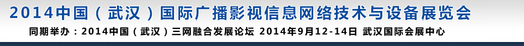 2014中國(guó)（武漢）國(guó)際廣播影視信息網(wǎng)絡(luò)技術(shù)與設(shè)備展覽會(huì)