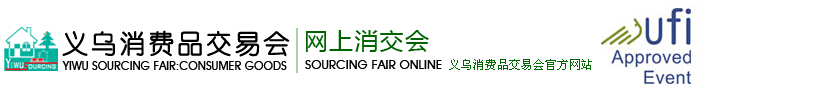 2015第十屆義烏消費(fèi)品出口交易會