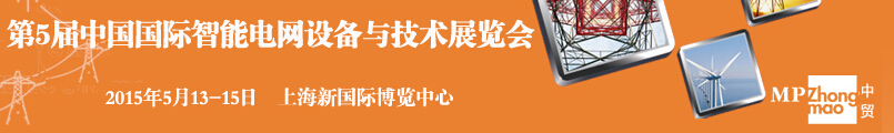 SmartGridtec2015中國上海國際智能電網(wǎng)設備與技術展覽會