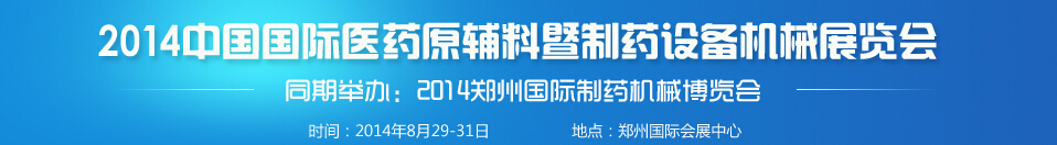 2014中國(guó)（鄭州）醫(yī)藥原輔料暨制藥裝備機(jī)械博覽會(huì)