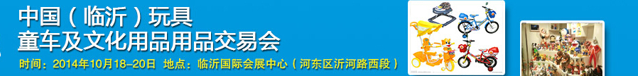 2014中國（臨沂）玩具、童車及文化用品交易會