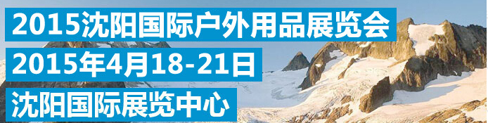 2015第四屆沈陽(yáng)國(guó)際戶(hù)外用品展