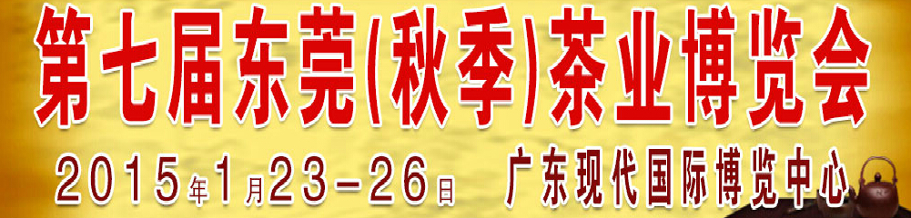 2015第七屆東莞·春季茶業(yè)博覽會(huì)