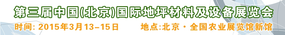 2015第三屆中國（北京）國際地坪材料及設(shè)備展覽會(huì)