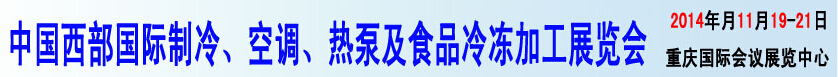 2014中國西部國際制冷、空調(diào)、熱泵及食品冷凍加工展覽會(huì)