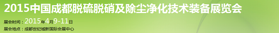 2015中國(guó)成都脫硫脫硝及除塵凈化技術(shù)裝備展覽會(huì)