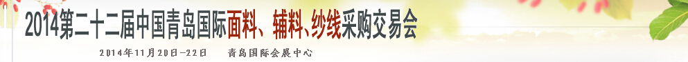 2014第二十二屆中國青島國際面輔料、紗線采購交易會(huì)