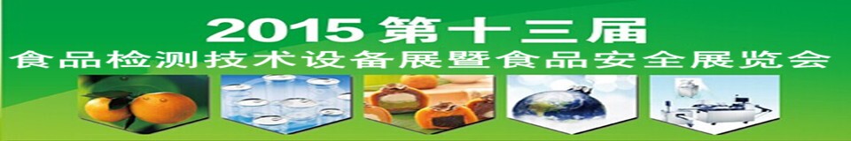 2015l北京食品安全檢測技術設備展覽會