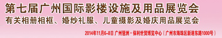 2014第七屆廣州婚紗攝影器件展覽會(huì)暨相冊(cè)相框、主題攝影及兒童攝影、婚慶用品展覽會(huì)