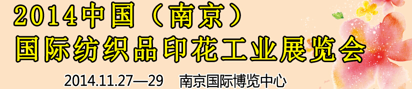 2014中國（南京）國際紡織印染、工業(yè)展覽會暨有機(jī)顏料、染料、紡織化學(xué)品展覽會