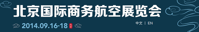 2014北京國際商務(wù)航空展覽會(huì)