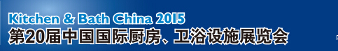 2015第20屆中國國際廚房、衛(wèi)浴設施展覽會