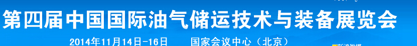 2014第四屆中國國際油氣儲運技術與裝備展覽會